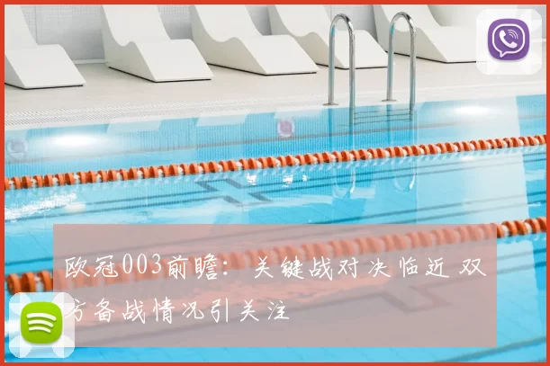 欧冠003前瞻:关键战对决临近 双方备战情况引关注