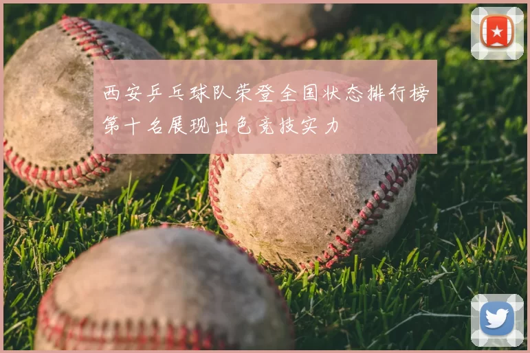 西安乒乓球队荣登全国状态排行榜第十名展现出色竞技实力