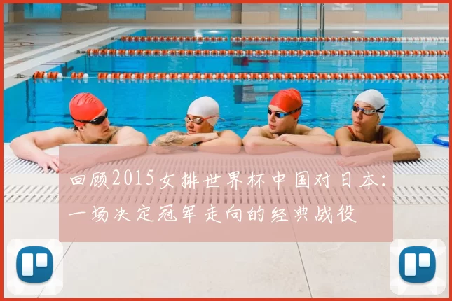 回顾2015女排世界杯中国对日本：一场决定冠军走向的经典战役