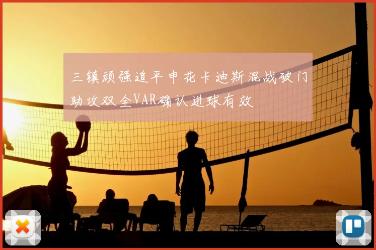 三镇顽强追平申花卡迪斯混战破门助攻双全VAR确认进球有效