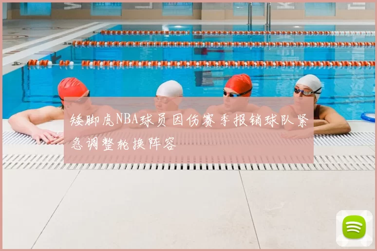 矮脚虎NBA球员因伤赛季报销球队紧急调整轮换阵容