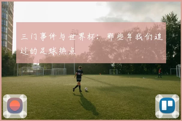 三门事件与世界杯：那些年我们追过的足球热点