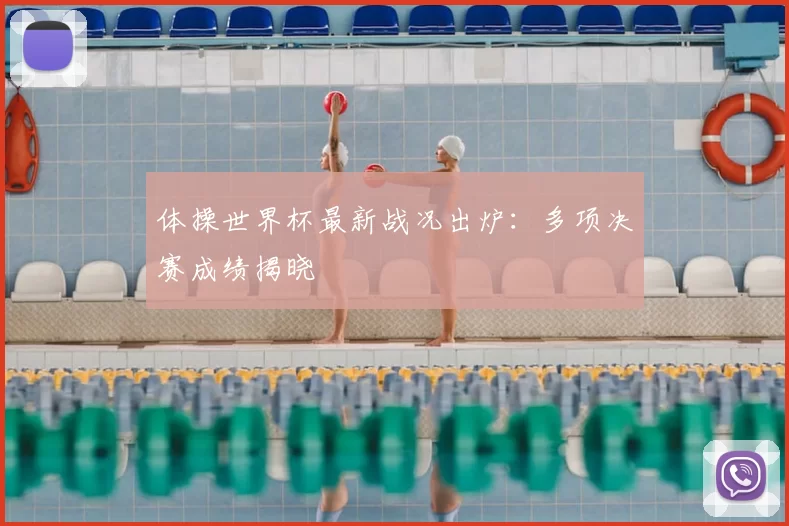 体操世界杯最新战况出炉:多项决赛成绩揭晓