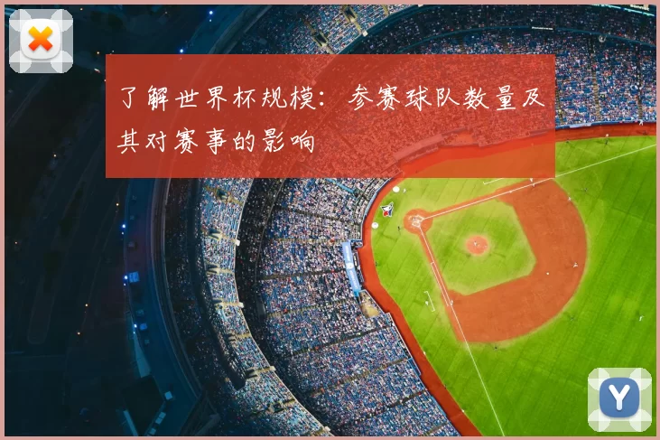 了解世界杯规模：参赛球队数量及其对赛事的影响