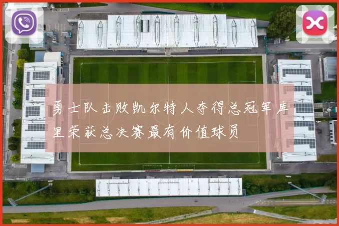 勇士队击败凯尔特人夺得总冠军库里荣获总决赛最有价值球员