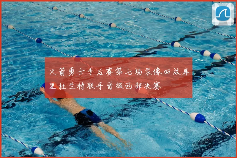 火箭勇士季后赛第七场录像回放库里杜兰特联手晋级西部决赛
