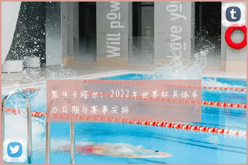 聚焦卡塔尔：2022年世界杯具体举办日期与赛事安排