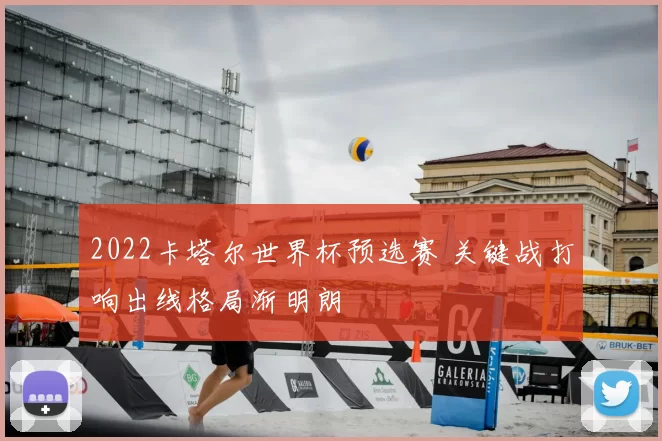 2022卡塔尔世界杯预选赛 关键战打响出线格局渐明朗