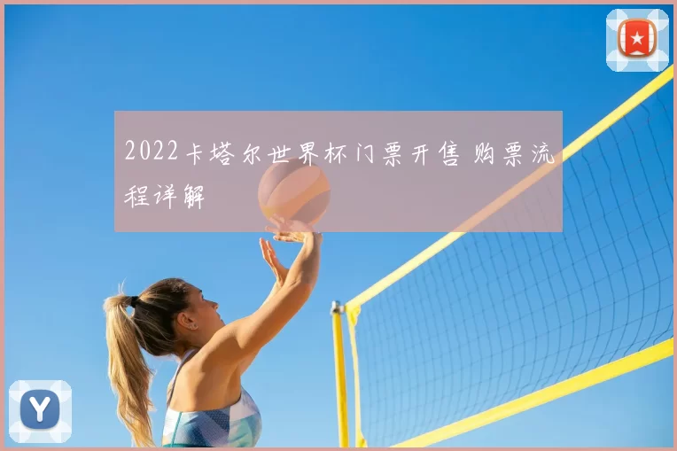 2022卡塔尔世界杯门票开售 购票流程详解