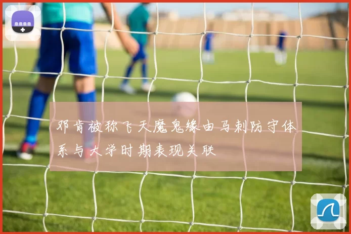 邓肯被称飞天魔鬼缘由马刺防守体系与大学时期表现关联