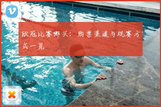 欧冠比赛哪买:购票渠道与观赛方式一览