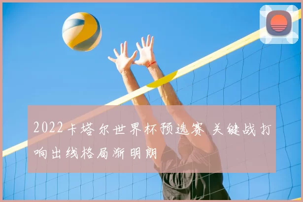 2022卡塔尔世界杯预选赛 关键战打响出线格局渐明朗