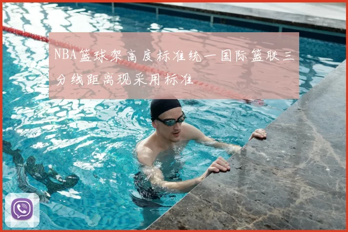NBA篮球架高度标准统一国际篮联三分线距离现采用标准