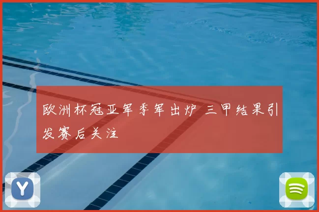 欧洲杯冠亚军季军出炉 三甲结果引发赛后关注