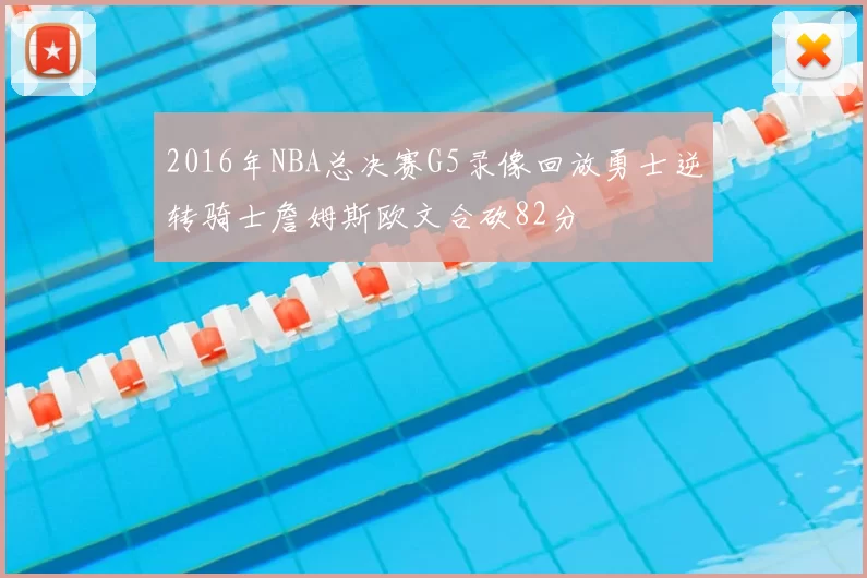 2016年NBA总决赛G5录像回放勇士逆转骑士詹姆斯欧文合砍82分