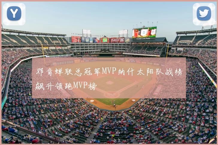 邓肯蝉联总冠军MVP纳什太阳队战绩飙升领跑MVP榜