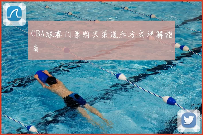 CBA球赛门票购买渠道和方式详解指南