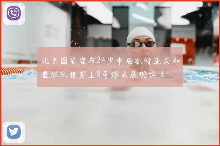 北京国安宣布24岁中场孔特正式加盟球队将穿上8号球衣展现实力