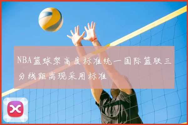 NBA篮球架高度标准统一国际篮联三分线距离现采用标准