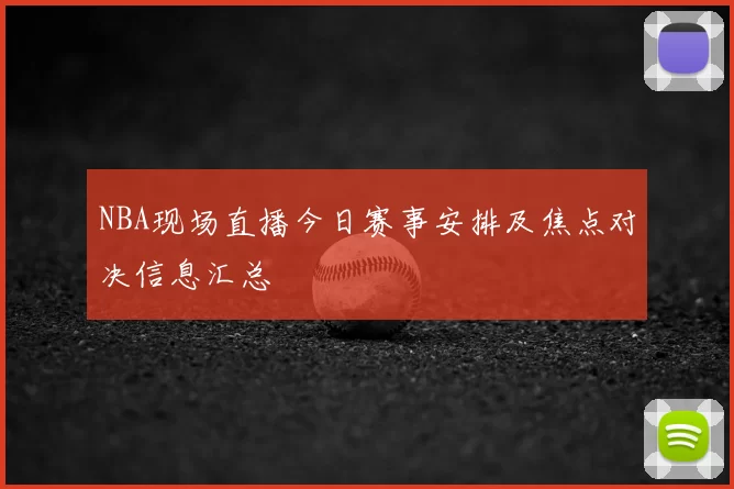 NBA现场直播今日赛事安排及焦点对决信息汇总