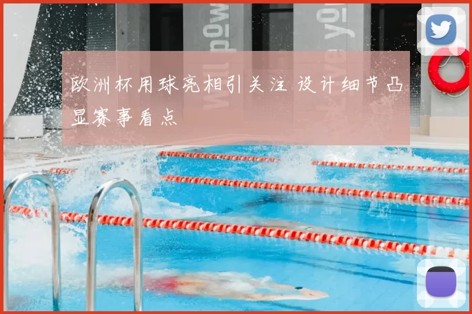 欧洲杯用球亮相引关注 设计细节凸显赛事看点