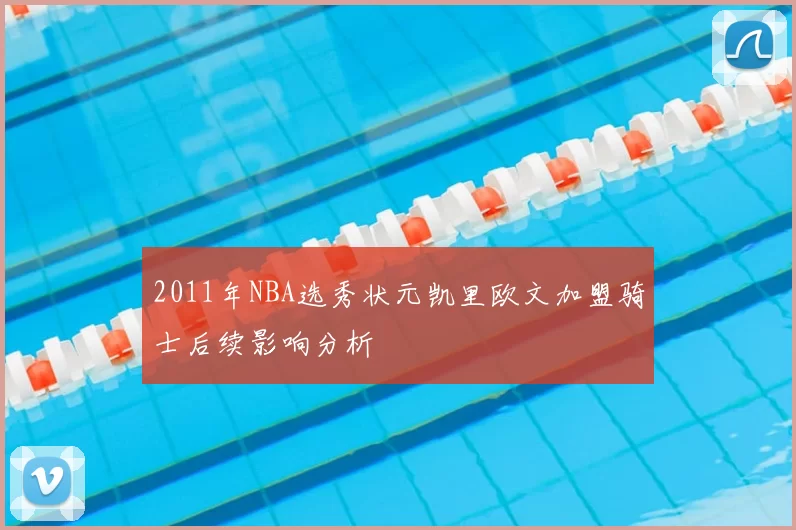 2011年NBA选秀状元凯里欧文加盟骑士后续影响分析