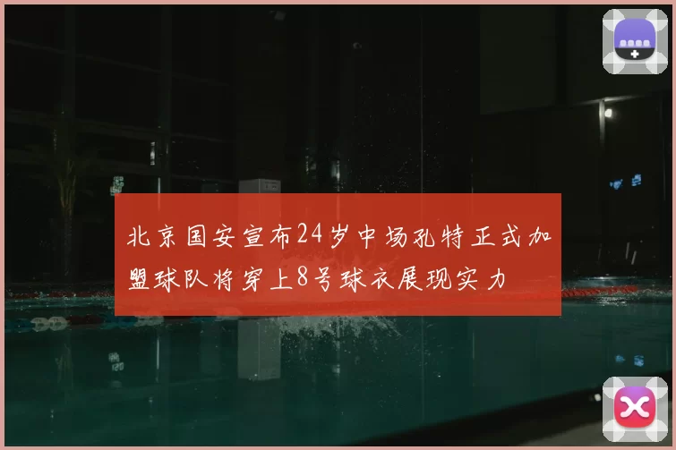 北京国安宣布24岁中场孔特正式加盟球队将穿上8号球衣展现实力