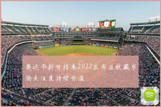 奥运币新价格表2022发布后收藏市场关注度持续升温