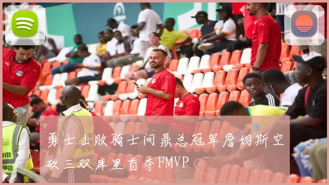 勇士击败骑士问鼎总冠军詹姆斯空砍三双库里首夺FMVP
