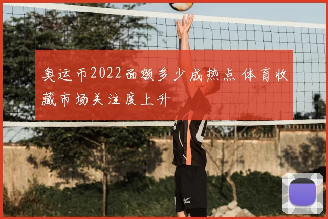 奥运币2022面额多少成热点 体育收藏市场关注度上升