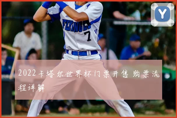 2022卡塔尔世界杯门票开售 购票流程详解
