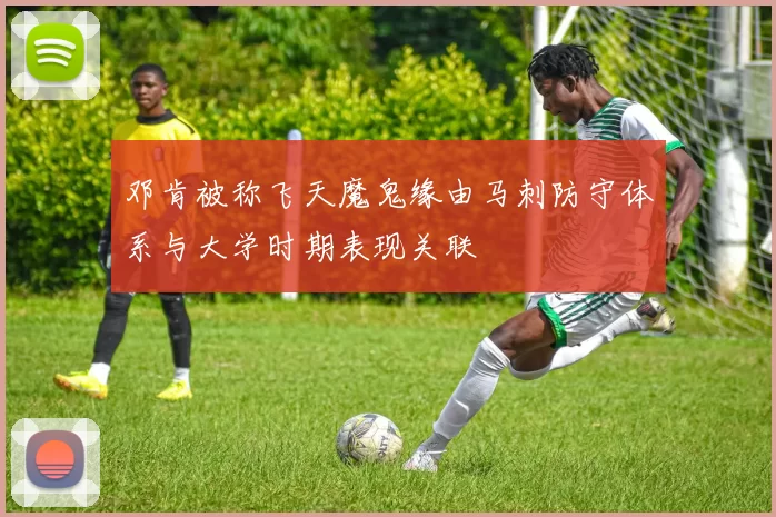 邓肯被称飞天魔鬼缘由马刺防守体系与大学时期表现关联