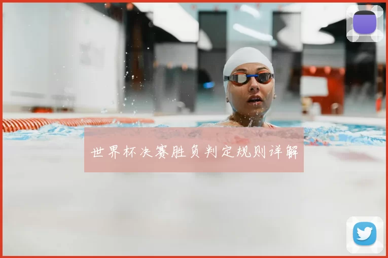 世界杯决赛胜负判定规则详解