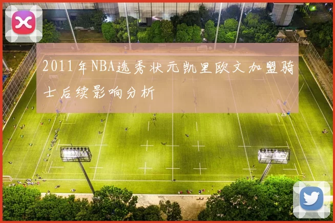 2011年NBA选秀状元凯里欧文加盟骑士后续影响分析