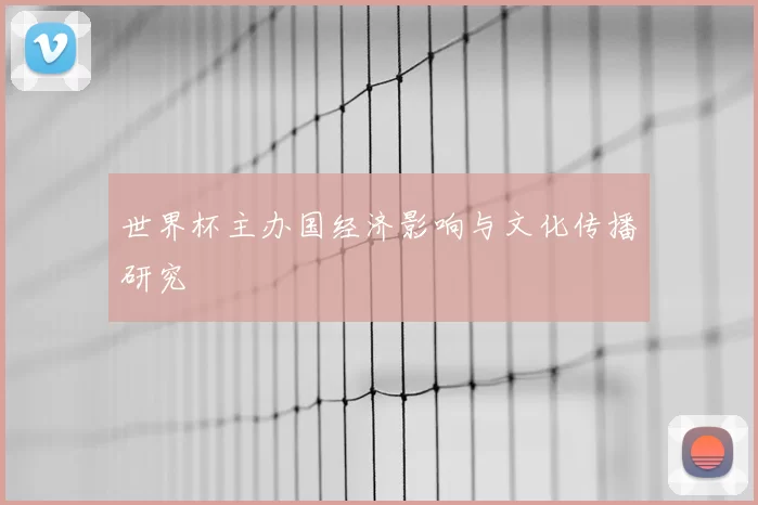 世界杯主办国经济影响与文化传播研究