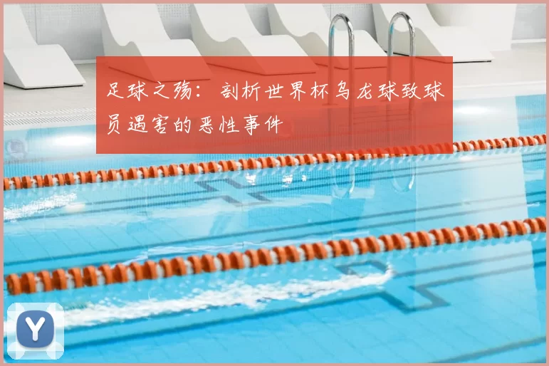 足球之殇：剖析世界杯乌龙球致球员遇害的恶性事件