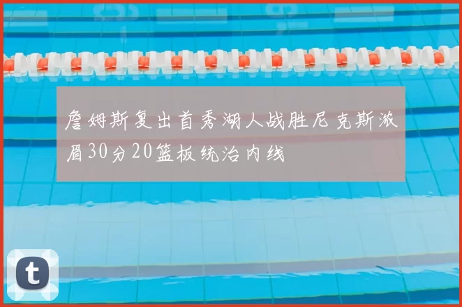 詹姆斯复出首秀湖人战胜尼克斯浓眉30分20篮板统治内线