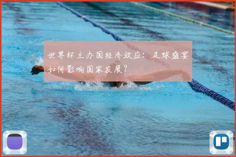 世界杯主办国经济效应：足球盛宴如何影响国家发展？